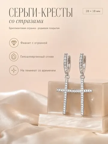Серьги кресты бижутерные со стразами висячие