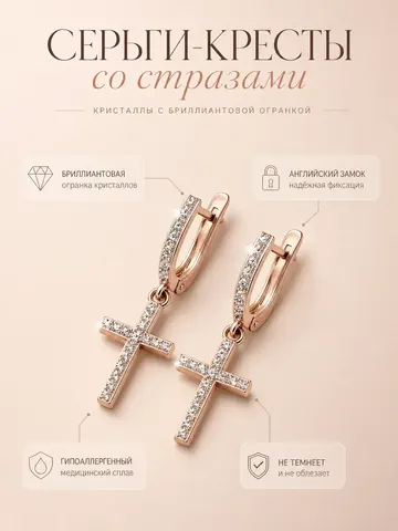 Серьги кресты бижутерия средние золотистые со стразами