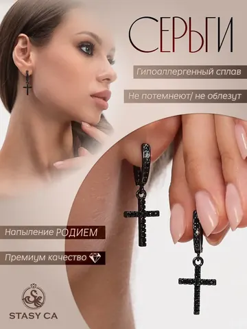 Серьги кресты бижутерия чёрные со стразами