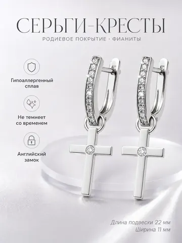 Серьги кресты серебристые со стразами