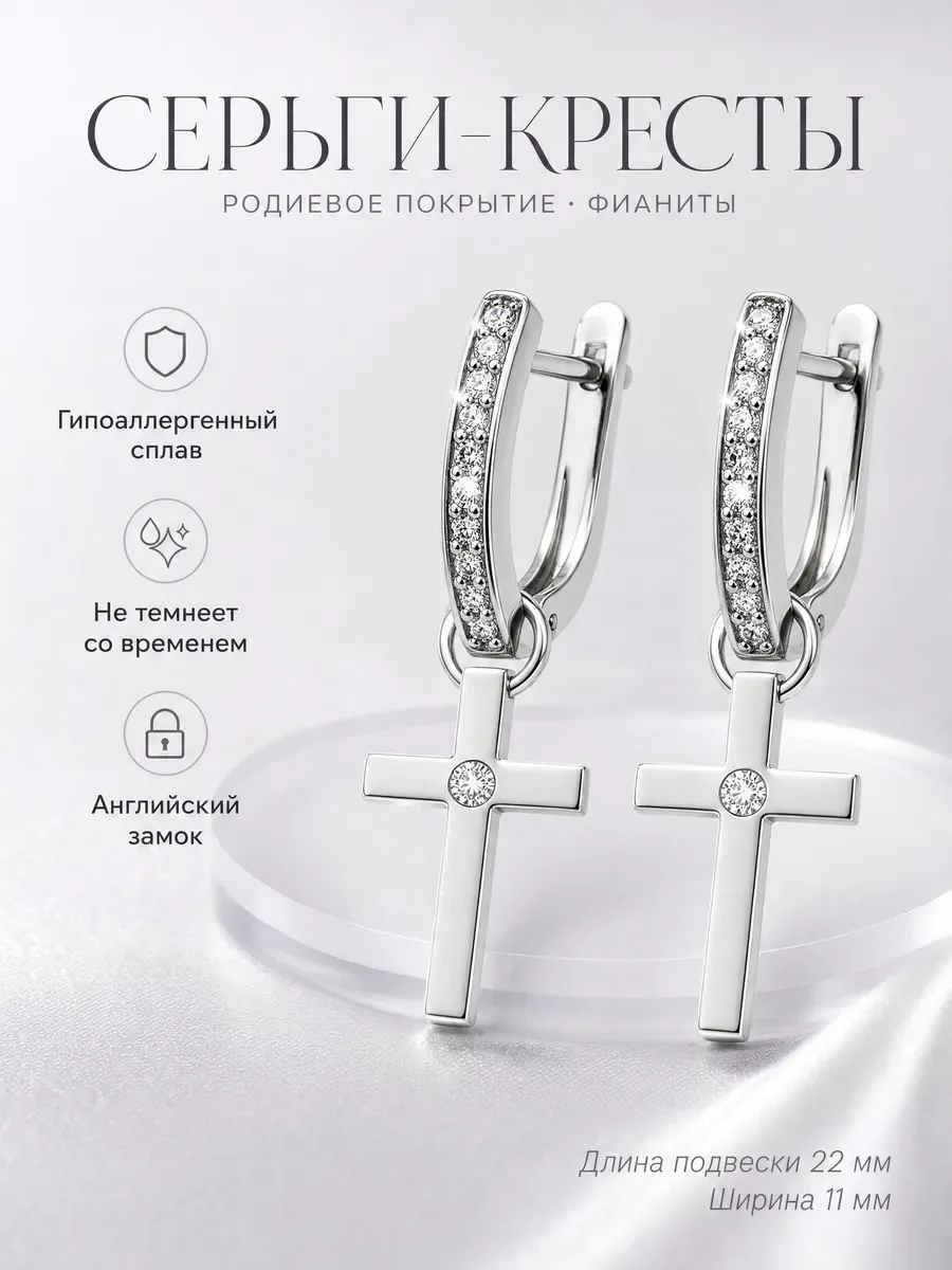 Серьги кресты серебристые со стразами