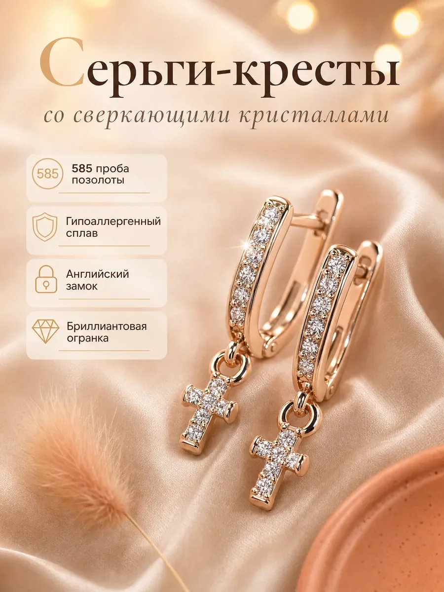 Серьги кресты бижутерия со стразами